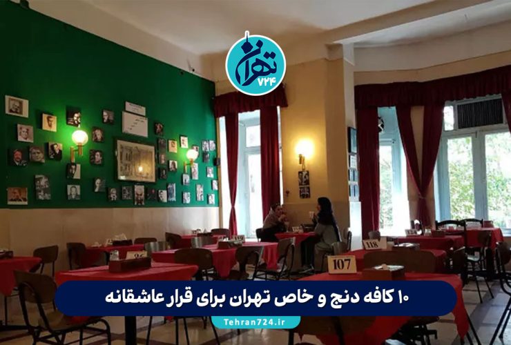 10 کافه دنج و خاص تهران برای قرار عاشقانه | بهترین کافههای رمانتیک تهران 1405 10 کافه دنج و خاص تهران برای قرار عاشقانه | بهترین کافههای رمانتیک تهران 1405