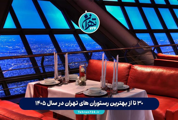 30 تا از بهترین رستوران های تهران در سال 1405 + آدرس، منو و تجربه شخصی تهرانگرد 30 تا از بهترین رستوران های تهران در سال 1405 + آدرس، منو و تجربه شخصی تهرانگرد