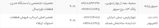 معرفی بهترین و حرفه‌ای‌ترین مراکز تعمیر لپ تاپ در تهران (ستارخان، میرداماد، ولیعصر و...) + آدرس و شماره تماس