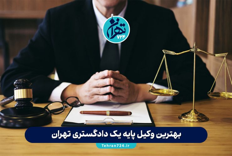 بهترین وکیل پایه یک دادگستری تهران | لیست وکلای برتر و باتجربه + شماره تماس بهترین وکیل پایه یک دادگستری تهران | لیست وکلای برتر و باتجربه + شماره تماس