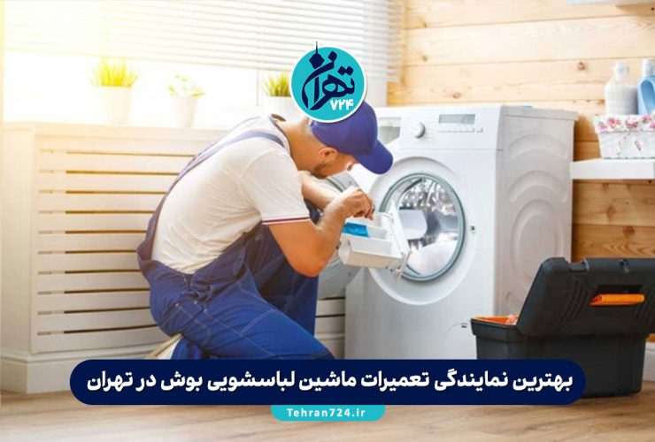 بهترین مراکز و نمایندگی تعمیرات ماشین لباسشویی بوش در تهران (لیست ۷ مرکز تخصصی + آدرس و شماره تماس) بهترین مراکز و نمایندگی تعمیرات ماشین لباسشویی بوش در تهران (لیست ۷ مرکز تخصصی + آدرس و شماره تماس)