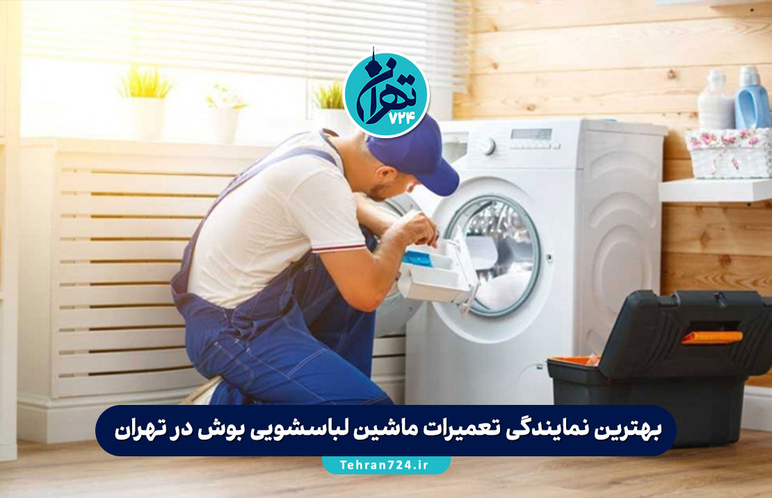 بهترین مراکز و نمایندگی تعمیرات ماشین لباسشویی بوش در تهران (لیست ۷ مرکز تخصصی + آدرس و شماره تماس)
