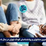 بهترین مشاوران و روانشناسان کودک تهران در سال 1405 | معرفی 6 متخصص برتر + آدرس و شماره تماس