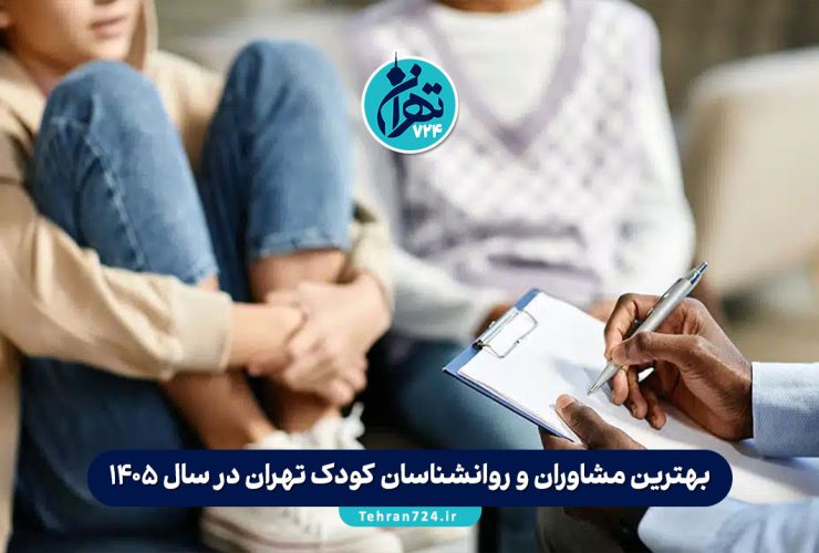 بهترین مشاوران و روانشناسان کودک تهران در سال 1405 | معرفی 6 متخصص برتر + آدرس و شماره تماس