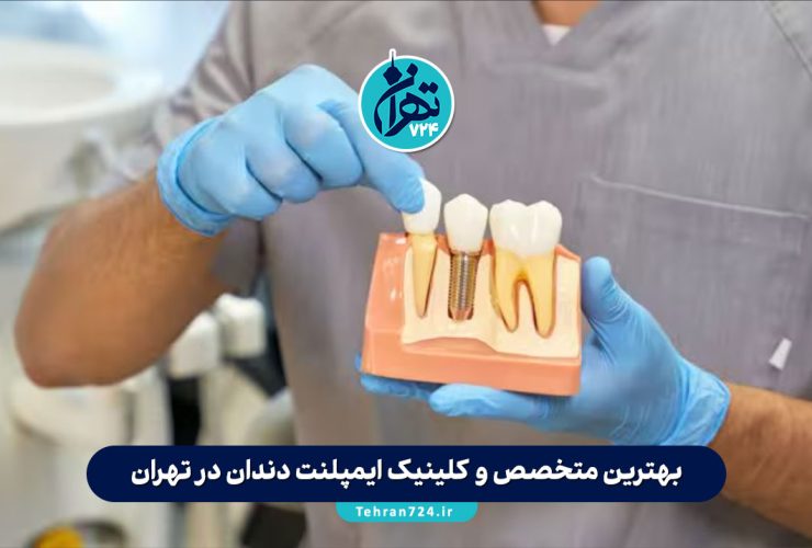 بهترین متخصص و کلینیک ایمپلنت دندان در تهران 1405 | لیست فوق تخصص‌های برتر + آدرس و قیمت
