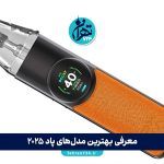 معرفی بهترین مدل‌های پاد 2025: راهنمای خرید و مقایسه انواع دستگاه پاد برای ترک سیگار و قلیان