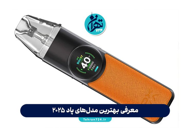 معرفی بهترین مدل‌های پاد 2025: راهنمای خرید و مقایسه انواع دستگاه پاد برای ترک سیگار و قلیان