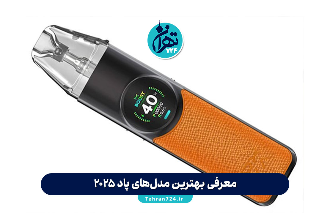 معرفی بهترین مدل‌های پاد 2025: راهنمای خرید و مقایسه انواع دستگاه پاد برای ترک سیگار و قلیان