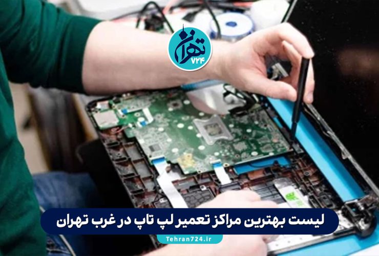 لیست بهترین مراکز تعمیر لپ تاپ در غرب تهران | معرفی ۵ تعمیرگاه معتبر، تخصصی و سریع 1405