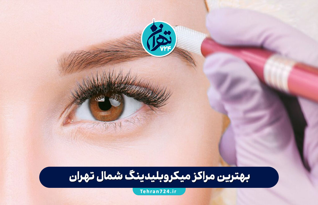 بهترین مراکز میکروبلیدینگ شمال تهران | لیست ۴ سالن برتر با آدرس و قیمت 1405