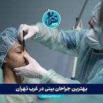 بهترین جراحان بینی در غرب تهران | لیست ۱۴ پزشک متخصص با آدرس و شماره تماس 1405