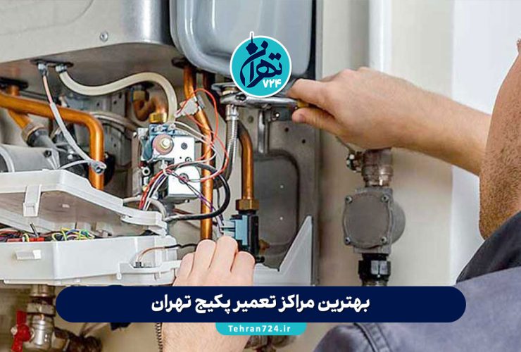 بهترین مراکز تعمیر پکیج تهران | لیست متخصصین حرفهای با شماره تماس و آدرس بهترین مراکز تعمیر پکیج تهران | لیست متخصصین حرفهای با شماره تماس و آدرس