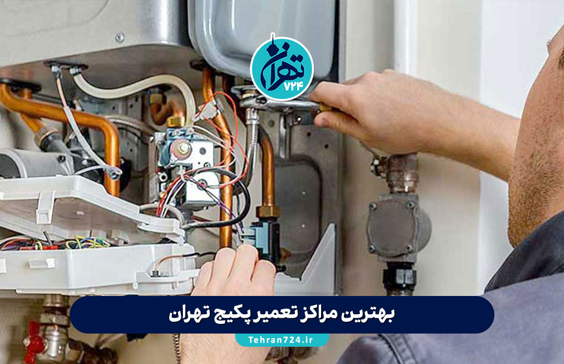 بهترین مراکز تعمیر پکیج تهران | لیست متخصصین حرفه‌ای با شماره تماس و آدرس