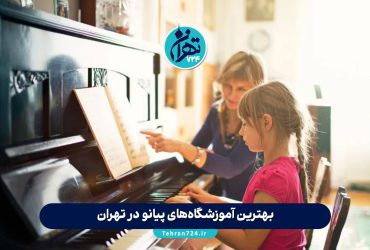 بهترین آموزشگاه‌های پیانو در تهران | معرفی 9 آموزشگاه برتر برای یادگیری حرفه‌ای پیانو