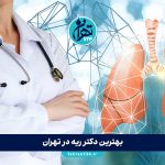 بهترین دکتر ریه در تهران | لیست فوق تخصص ریه و آدرس مطب+مشاوره و رزرو نوبت