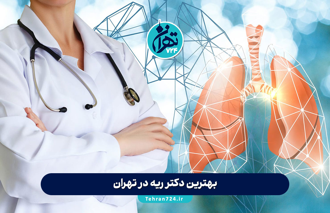 بهترین دکتر ریه در تهران | لیست فوق تخصص ریه و آدرس مطب+مشاوره و رزرو نوبت
