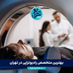 بهترین متخصص رادیوتراپی در تهران | معرفی مراکز و پزشکان برتر پرتو درمانی 1405