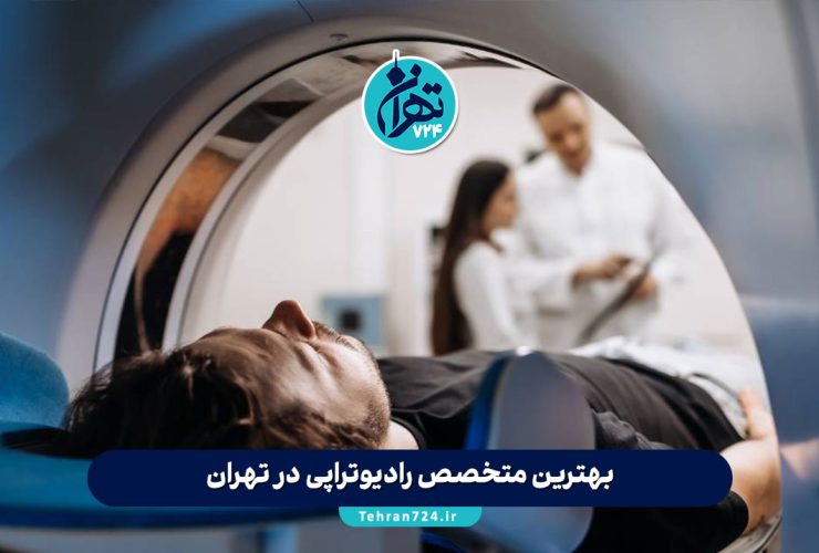 بهترین متخصص رادیوتراپی در تهران | معرفی مراکز و پزشکان برتر پرتو درمانی 1405 بهترین متخصص رادیوتراپی در تهران | معرفی مراکز و پزشکان برتر پرتو درمانی 1405