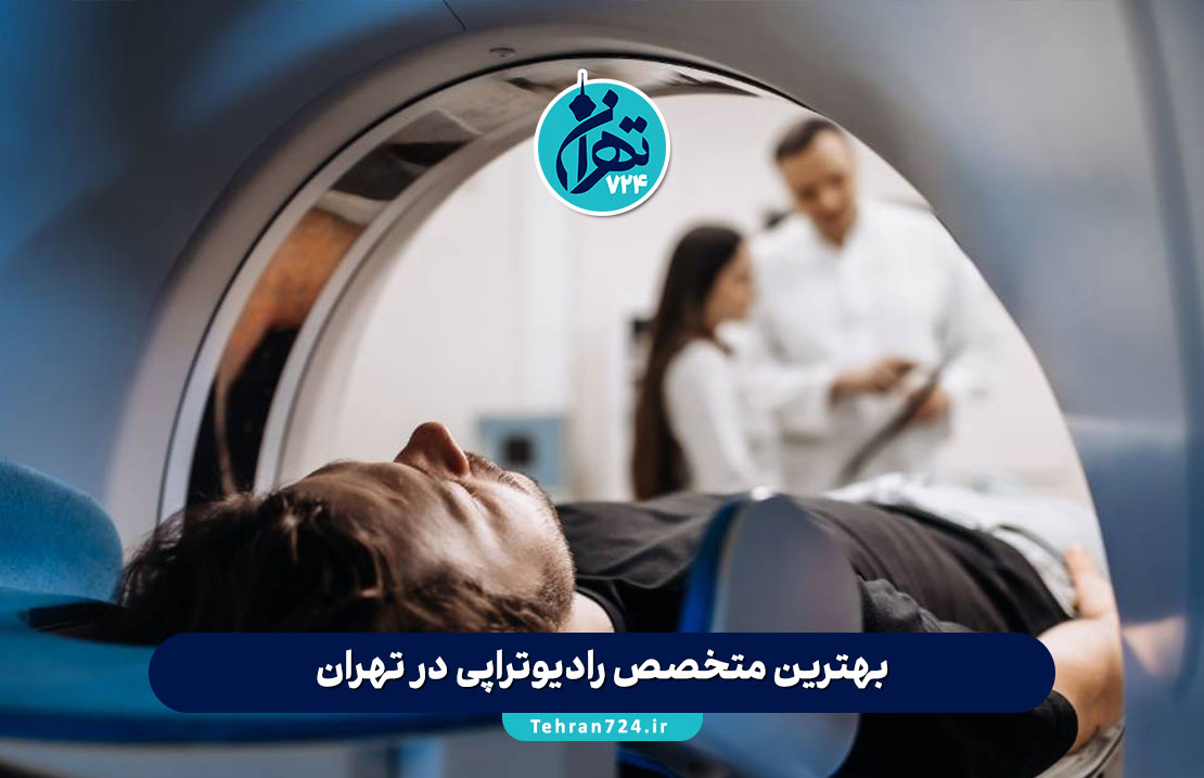 بهترین متخصص رادیوتراپی در تهران | معرفی مراکز و پزشکان برتر پرتو درمانی 1405