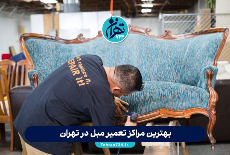 بهترین مراکز تعمیر مبل در تهران | لیست تخصصی تعمیرات مبلمان با شماره تماس و آدرس بهترین مراکز تعمیر مبل در تهران | لیست تخصصی تعمیرات مبلمان با شماره تماس و آدرس
