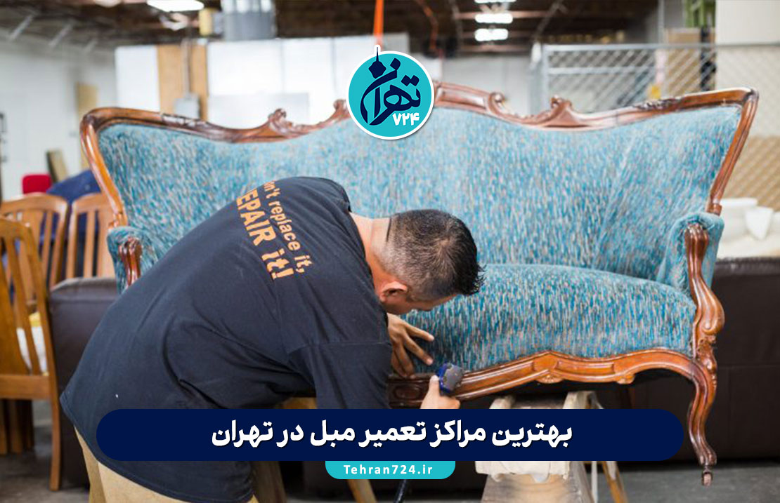 بهترین مراکز تعمیر مبل در تهران | لیست تخصصی تعمیرات مبلمان با شماره تماس و آدرس بهترین مراکز تعمیر مبل در تهران | لیست تخصصی تعمیرات مبلمان با شماره تماس و آدرس