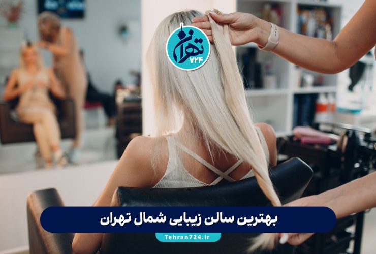 بهترین سالن زیبایی شمال تهران | لیست 10 آرایشگاه زنانه برتر با آدرس و شماره تماس