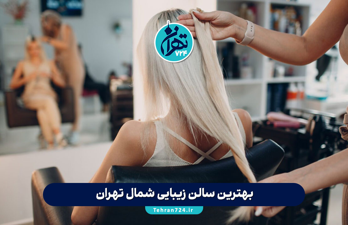 بهترین سالن زیبایی شمال تهران | لیست 10 آرایشگاه زنانه برتر با آدرس و شماره تماس