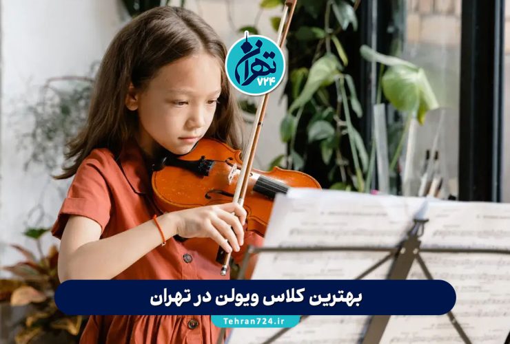 بهترین کلاس ویولن در تهران | معرفی 8 آموزشگاه و استاد برتر ویولن تهران 1405 بهترین کلاس ویولن در تهران | معرفی 8 آموزشگاه و استاد برتر ویولن تهران 1405