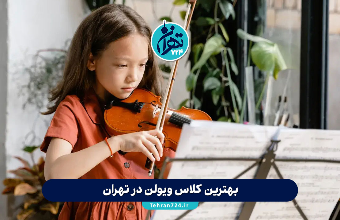 بهترین کلاس ویولن در تهران | معرفی 8 آموزشگاه و استاد برتر ویولن تهران 1405