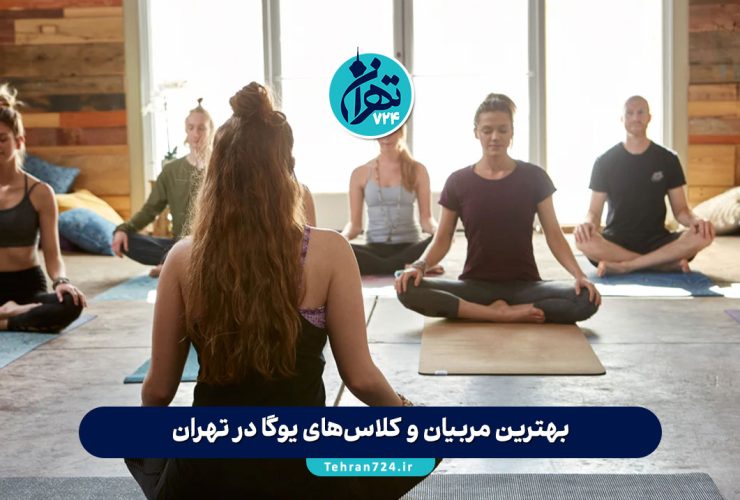 بهترین مربیان و کلاسهای یوگا در تهران 1405 | لیست منتخب با اطلاعات تماس و آدرس بهترین مربیان و کلاسهای یوگا در تهران 1405 | لیست منتخب با اطلاعات تماس و آدرس