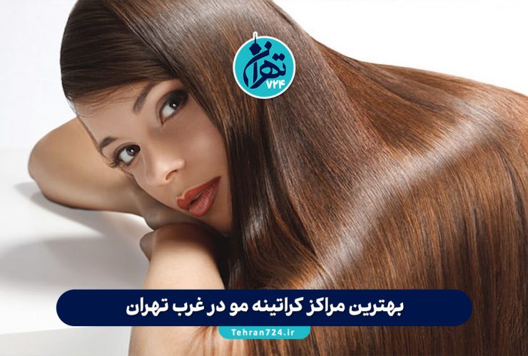 بهترین مراکز کراتینه مو در غرب تهران | معرفی ۴ مرکز تخصصی کراتینه و احیای مو با آدرس و شماره تماس