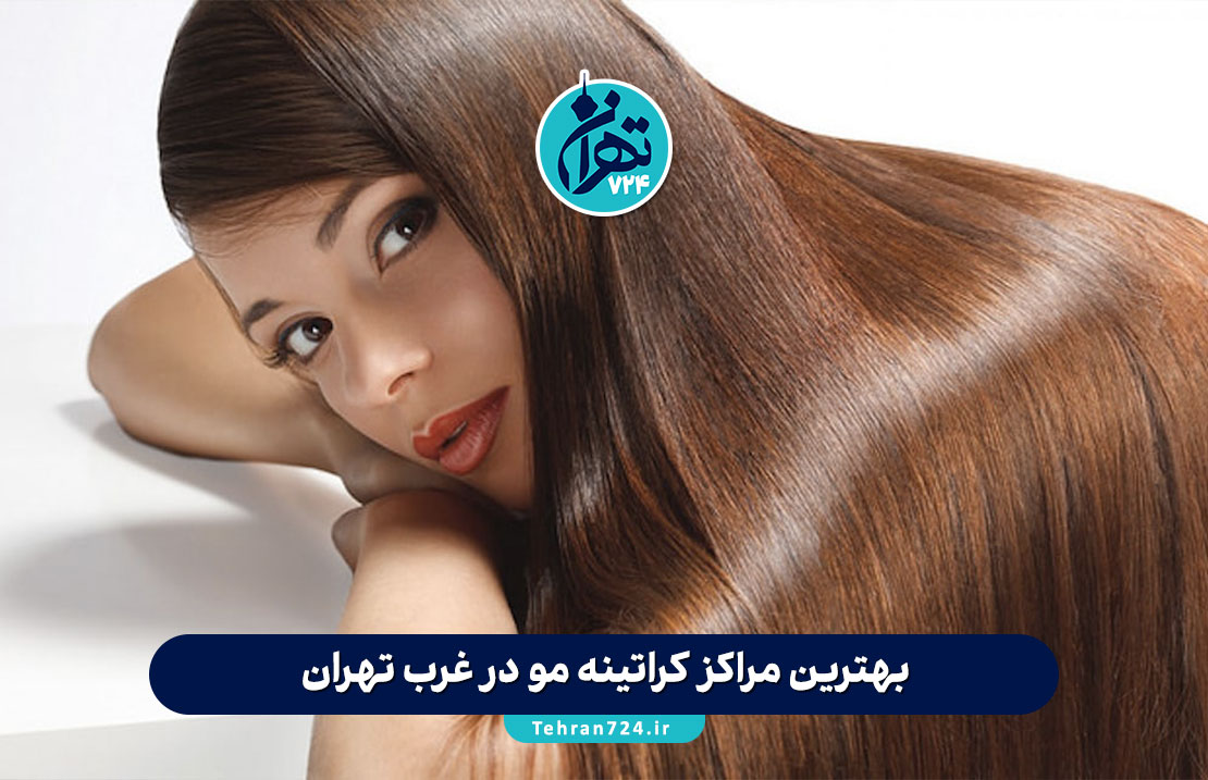 بهترین مراکز کراتینه مو در غرب تهران | معرفی ۴ مرکز تخصصی کراتینه و احیای مو با آدرس و شماره تماس بهترین مراکز کراتینه مو در غرب تهران | معرفی ۴ مرکز تخصصی کراتینه و احیای مو با آدرس و شماره تماس