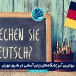 بهترین آموزشگاه‌های زبان آلمانی در شرق تهران (معرفی 10 مؤسسه برتر 1405)