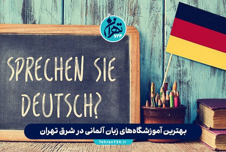 بهترین آموزشگاه‌های زبان آلمانی در شرق تهران (معرفی 10 مؤسسه برتر 1405)