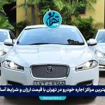 بهترین مراکز اجاره خودرو در تهران با قیمت ارزان و شرایط آسان + لیست شماره تماس