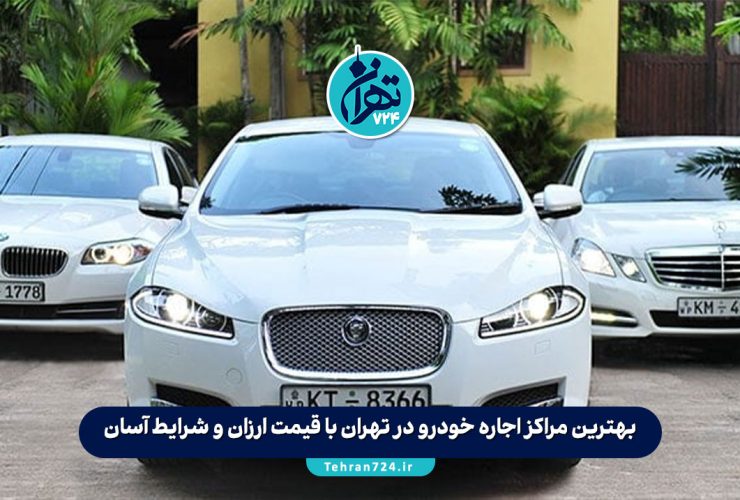 بهترین مراکز اجاره خودرو در تهران با قیمت ارزان و شرایط آسان + لیست شماره تماس