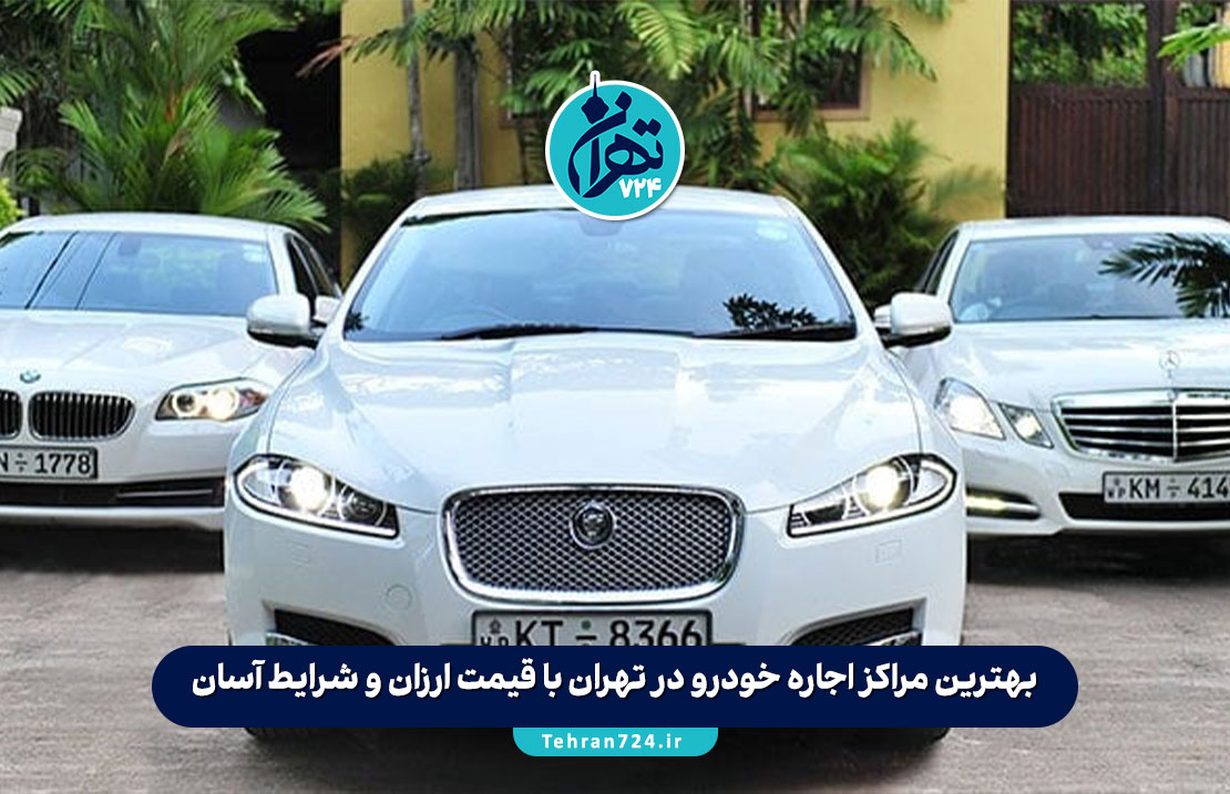 بهترین مراکز اجاره خودرو در تهران با قیمت ارزان و شرایط آسان + لیست شماره تماس