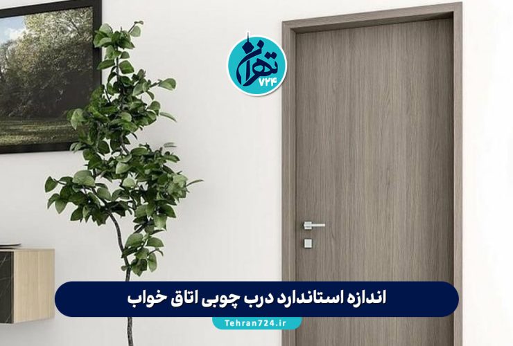 اندازه استاندارد درب چوبی اتاق خواب | جدول ابعاد بهترین درب اتاقی و نکات طلایی انتخاب