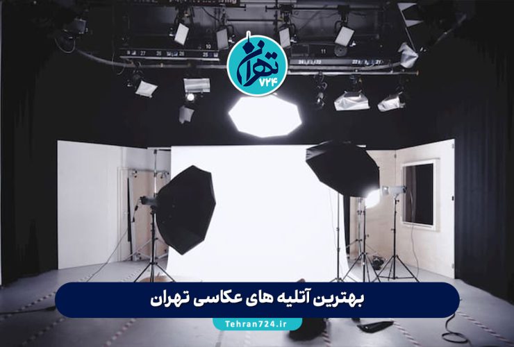 بهترین آتلیه های عکاسی تهران 1405 | معرفی ۶ استودیو برتر برای ثبت خاطرات شما بهترین آتلیه های عکاسی تهران 1405 | معرفی ۶ استودیو برتر برای ثبت خاطرات شما