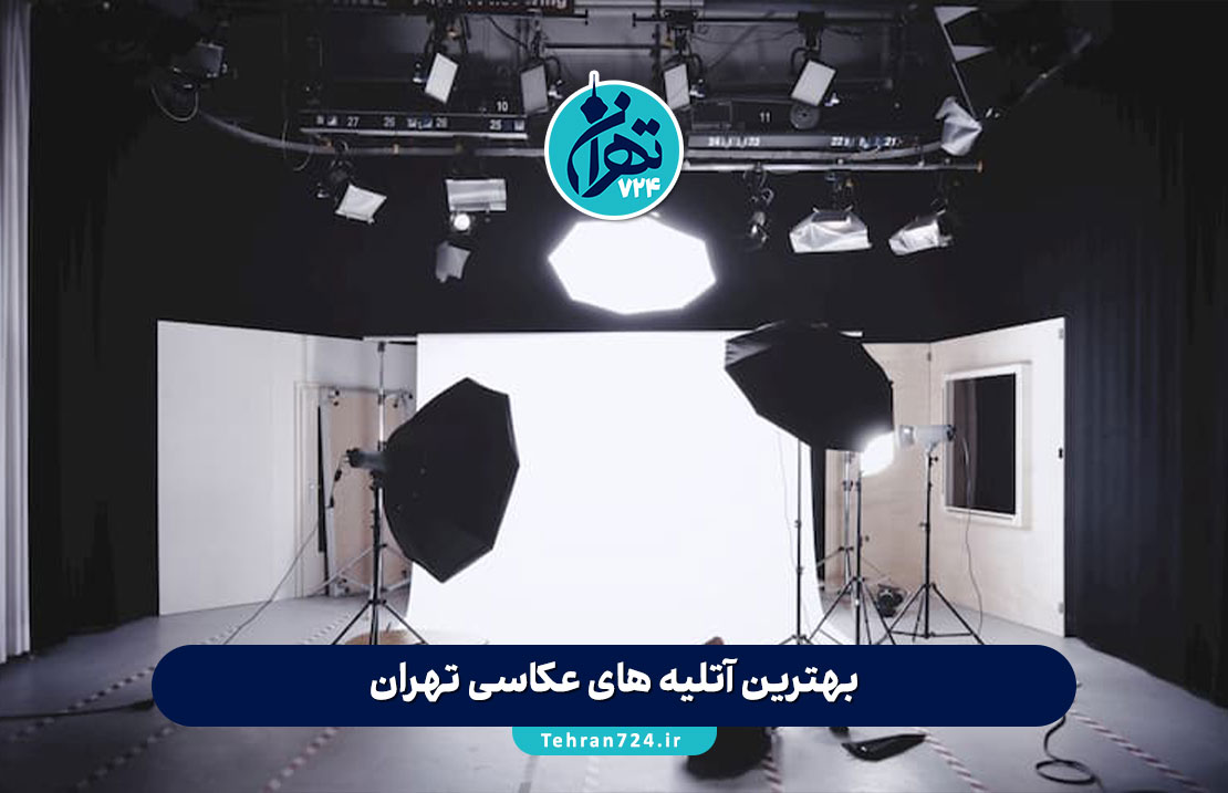 بهترین آتلیه های عکاسی تهران 1405 | معرفی ۶ استودیو برتر برای ثبت خاطرات شما بهترین آتلیه های عکاسی تهران 1405 | معرفی ۶ استودیو برتر برای ثبت خاطرات شما