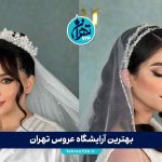 بهترین آرایشگاه عروس تهران | لیست 9 سالن عروس برتر با شماره تماس و آدرس 1405