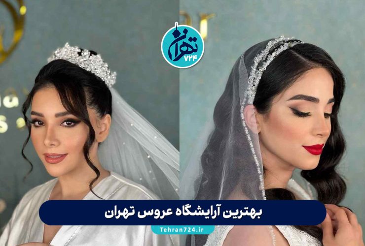 بهترین آرایشگاه عروس تهران | لیست 9 سالن عروس برتر با شماره تماس و آدرس 1405 بهترین آرایشگاه عروس تهران | لیست 9 سالن عروس برتر با شماره تماس و آدرس 1405