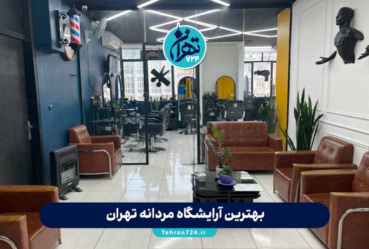 بهترین آرایشگاه مردانه تهران 1405 | لیست ۸ سالن مدرن و معروف برای مدل مو، داماد و خدمات VIP بهترین آرایشگاه مردانه تهران 1405 | لیست ۸ سالن مدرن و معروف برای مدل مو، داماد و خدمات VIP