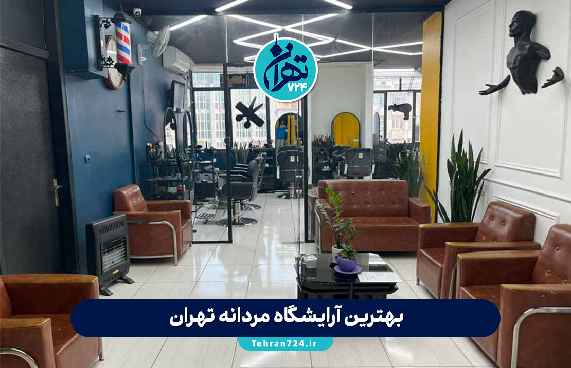 بهترین آرایشگاه مردانه تهران 1405 | لیست ۸ سالن مدرن و معروف برای مدل مو، داماد و خدمات VIP