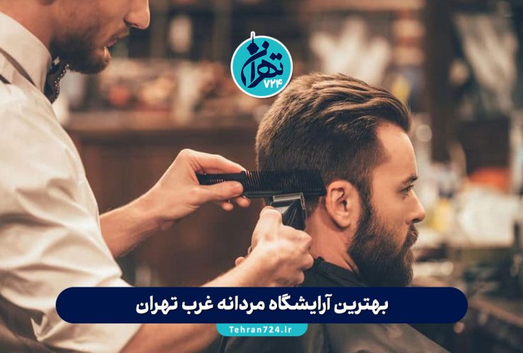 بهترین آرایشگاه مردانه غرب تهران | معرفی 6 سالن برتر با خدمات تخصصی و قیمت مناسب بهترین آرایشگاه مردانه غرب تهران | معرفی 6 سالن برتر با خدمات تخصصی و قیمت مناسب
