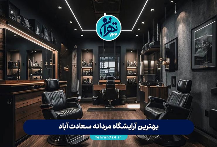 بهترین آرایشگاه‌ مردانه سعادت آباد | لیست حرفه‌ای ترین سالن‌های پیرایش تهران 1405