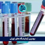 بهترین آزمایشگاه های تهران 1405 | لیست ۱۰ مرکز معتبر برای آزمایش پزشکی با آدرس و خدمات