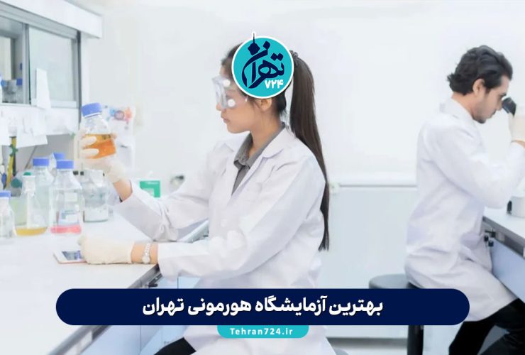 بهترین آزمایشگاه هورمونی تهران | معرفی 10 مرکز معتبر با آدرس و خدمات تخصصی بهترین آزمایشگاه هورمونی تهران | معرفی 10 مرکز معتبر با آدرس و خدمات تخصصی