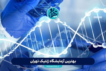 بهترین آزمایشگاه ژنتیک تهران 1405 | معرفی 10 مرکز معتبر ژنتیک برای ازدواج و تشخیص بیماری‌ها