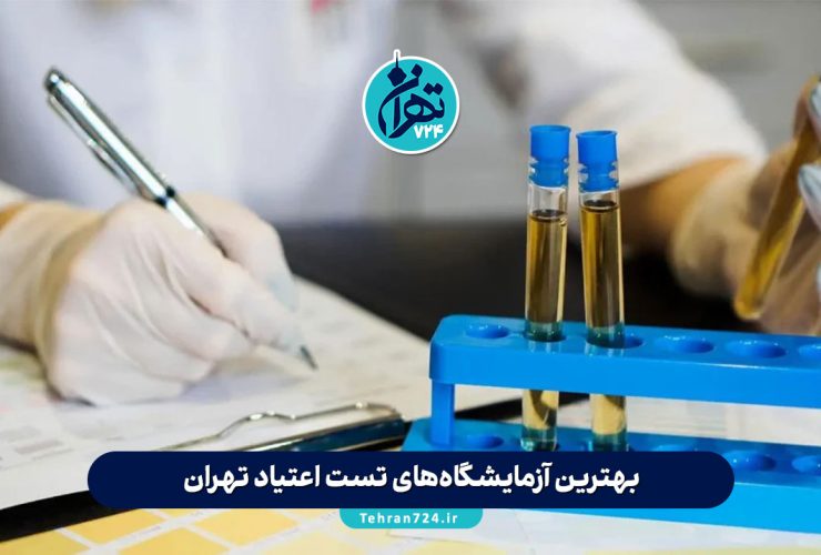 بهترین آزمایشگاه‌های تست اعتیاد تهران 1405 | لیست مراکز معتبر با آدرس و ساعات کاری
